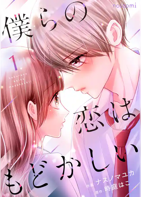 僕らの恋はもどかしい