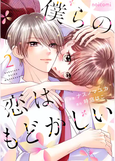 僕らの恋はもどかしい