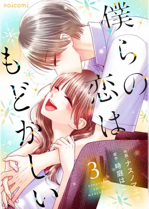 僕らの恋はもどかしい