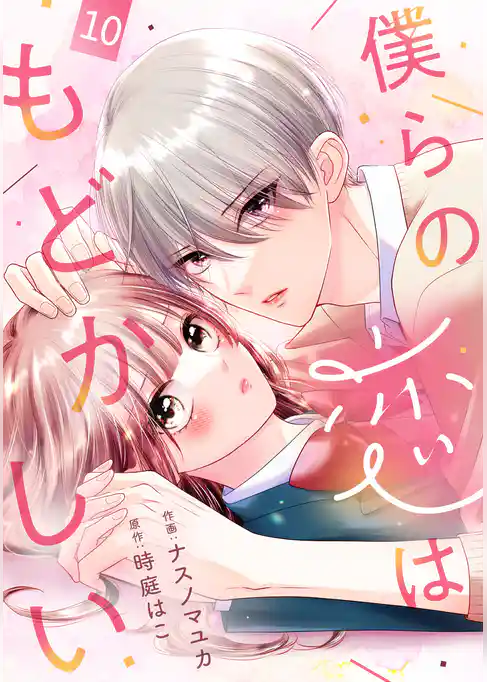 noicomi僕らの恋はもどかしい