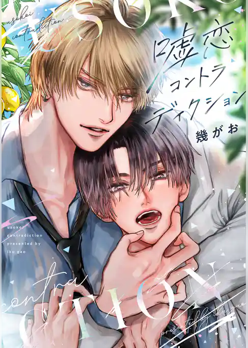 嘘恋コントラディクション