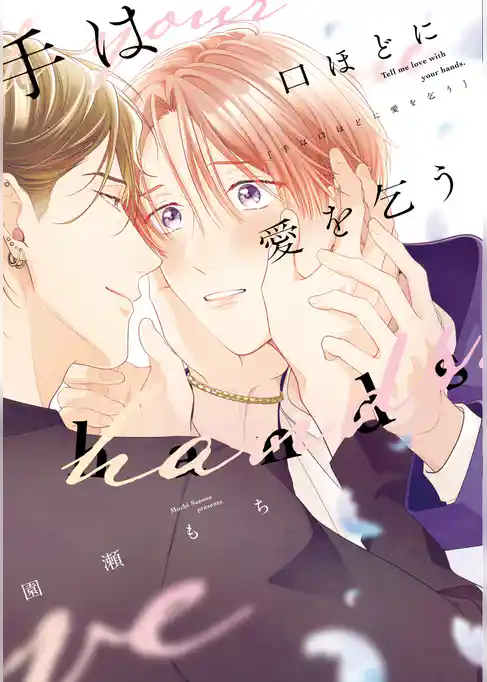 手は口ほどに愛を乞う