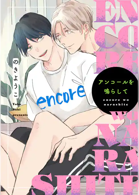 アンコールを鳴らして