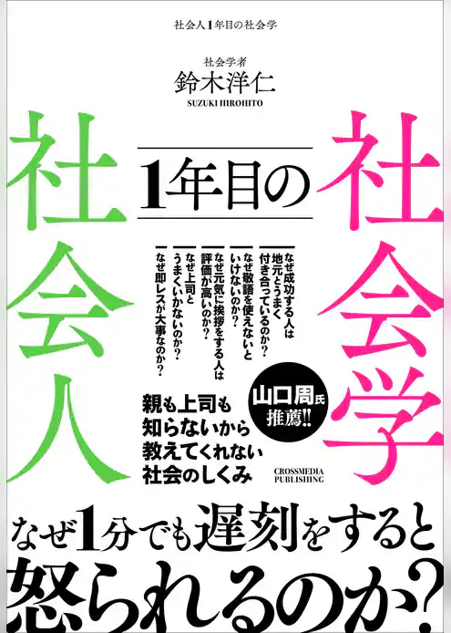 社会人1年目の社会学