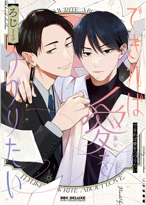 できれば愛をつづりたい