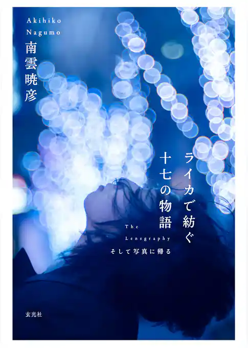 ライカで紡ぐ十七の物語