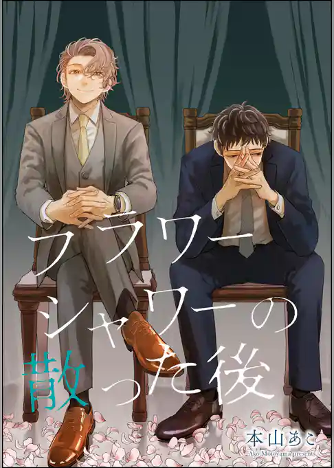 フラワーシャワーの散った後（単話版）