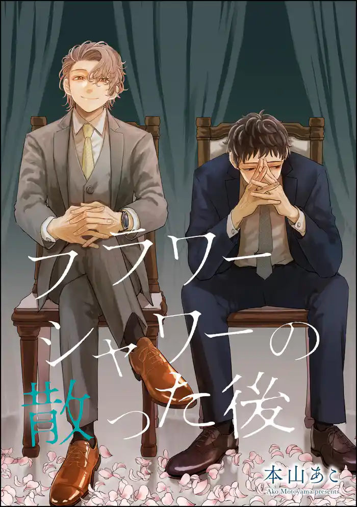 フラワーシャワーの散った後（単話版）