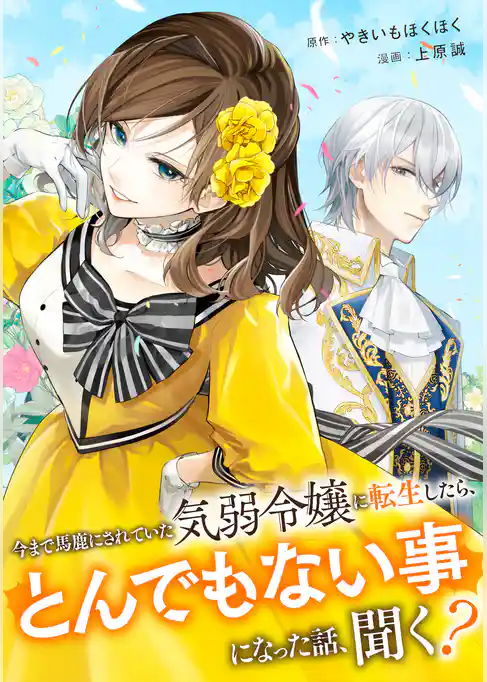 今まで馬鹿にされていた気弱令嬢に転生したら、とんでもない事になった話、聞く？（分冊版）