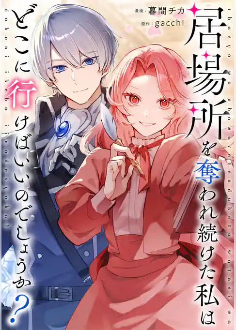 居場所を奪われ続けた私はどこに行けばいいのでしょうか？（分冊版）