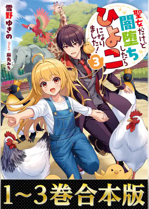 【合本版1-3巻】聖女だけど闇堕ちしたらひよこになりました！