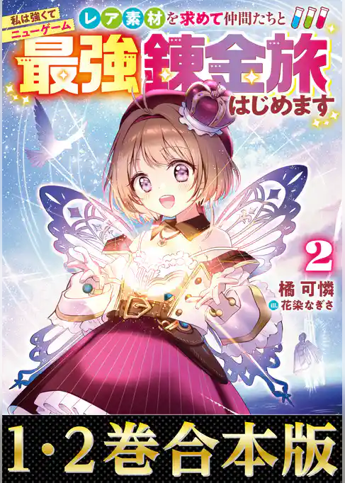 【合本版1-2巻】私は強くてニューゲーム