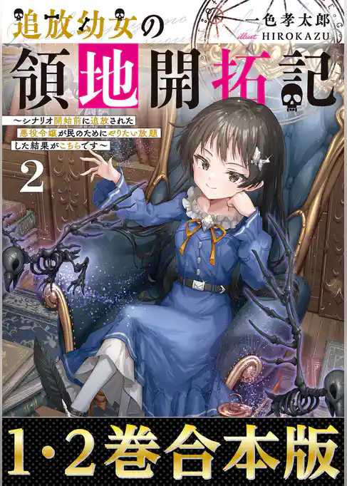 【合本版1-2巻】追放幼女の領地開拓記