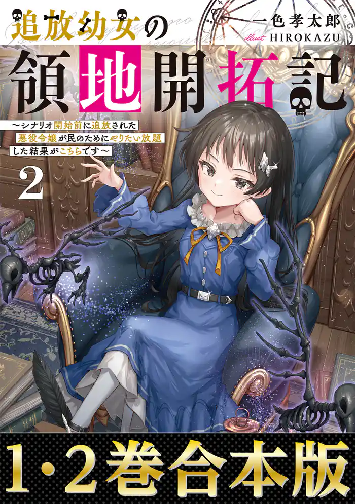 【合本版1-2巻】追放幼女の領地開拓記