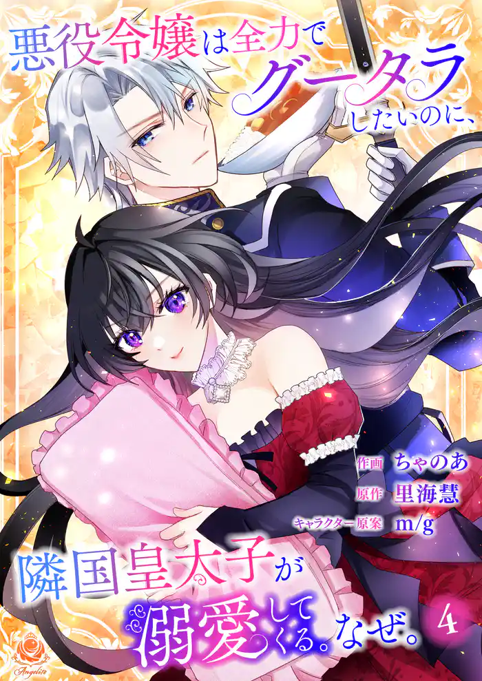 悪役令嬢は全力でグータラしたいのに、隣国皇太子が溺愛してくる。なぜ。 【第4話】(エンジェライトコミックス)