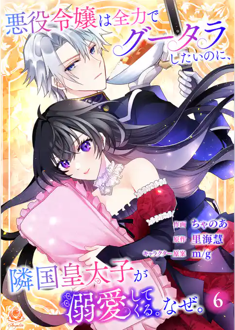 悪役令嬢は全力でグータラしたいのに、隣国皇太子が溺愛してくる。なぜ。