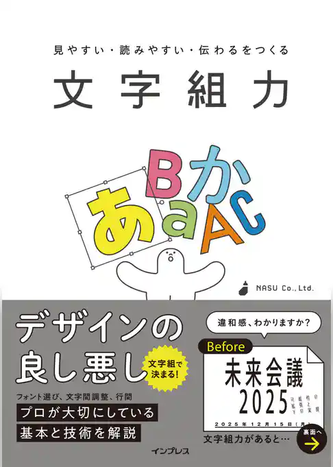 見やすい・読みやすい・伝わるをつくる 文字組力