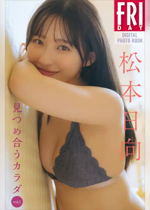 松本日向　見つめ合うカラダ　Ｖｏｌ．１　ＦＲＩＤＡＹデジタル写真集