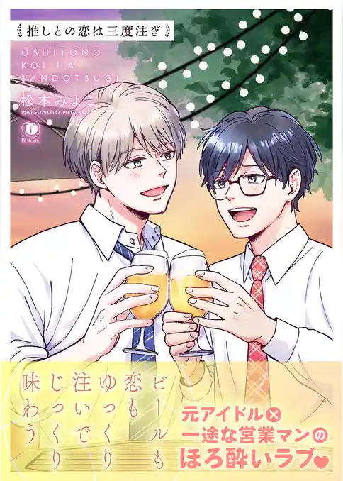 推しとの恋は三度注ぎ（合本版）