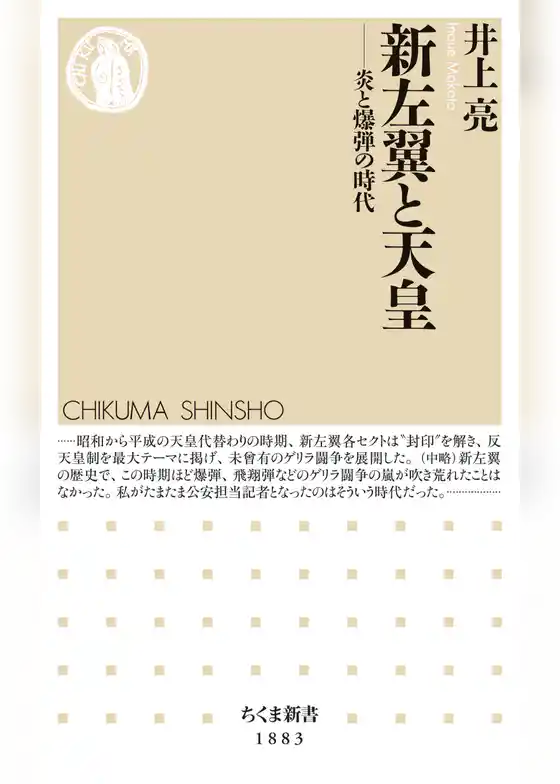 新左翼と天皇　――炎と爆弾の時代