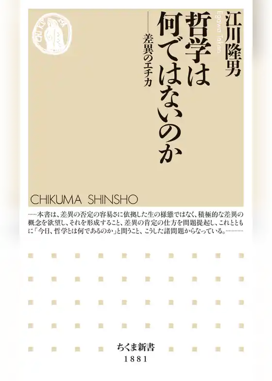 哲学は何ではないのか　――差異のエチカ