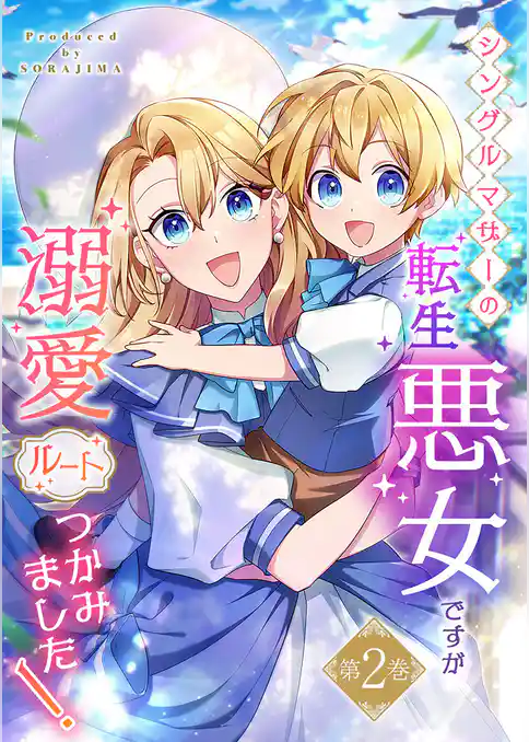 シングルマザーの転生悪女ですが、溺愛ルートつかみました！【単行本限定特典付き】