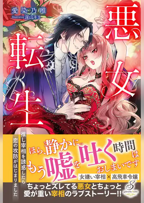 悪女転生　推し宰相を誘惑したら恋の攻防がはじまりました【特典SS付き】