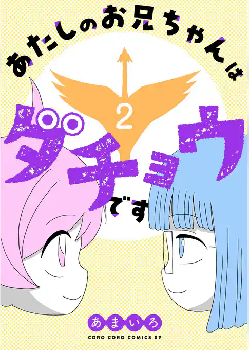 あたしのお兄ちゃんはダチョウです