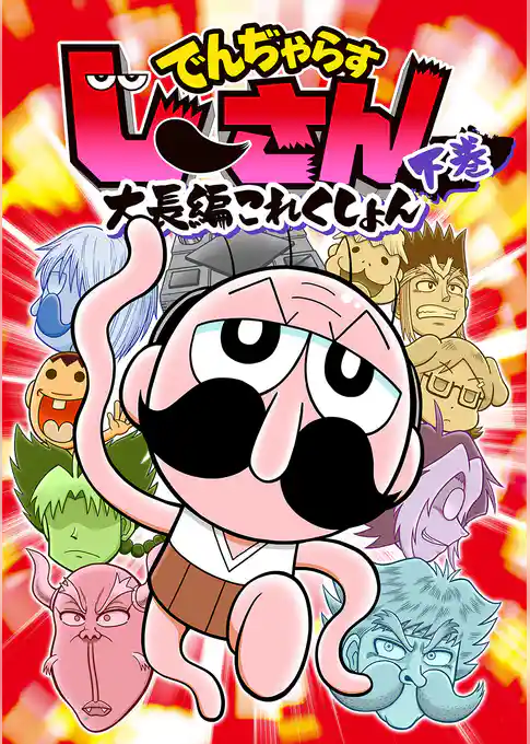 でんぢゃらすじーさん大長編これくしょん