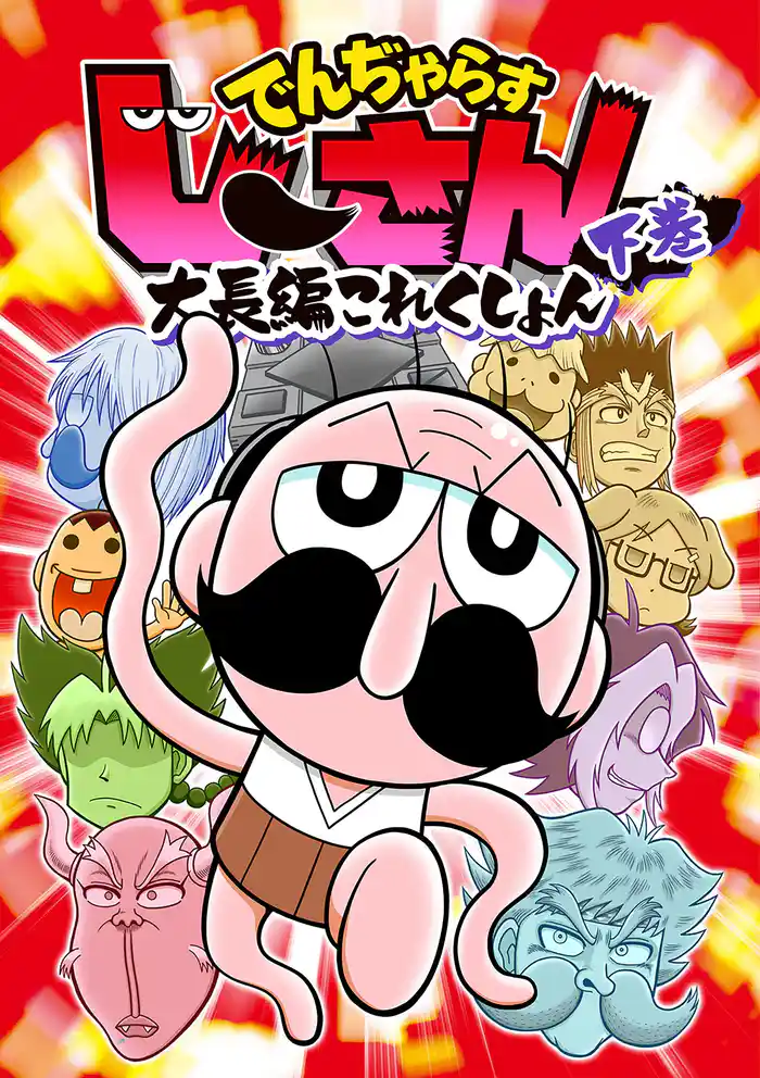 でんぢゃらすじーさん大長編これくしょん 下