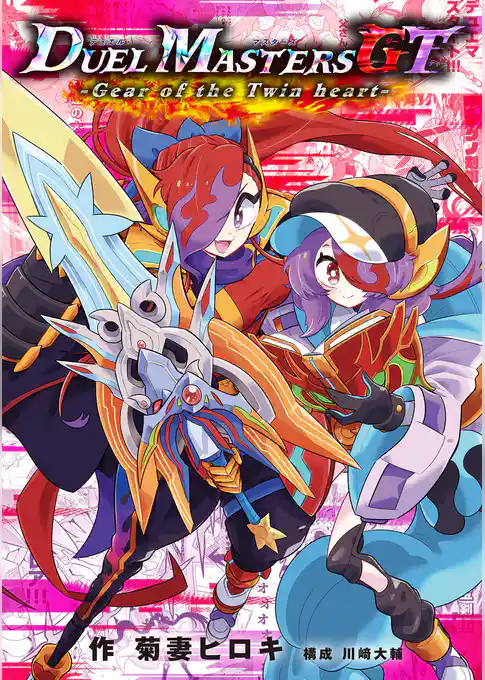 デュエル・マスターズGT Gear of the Twin heart
