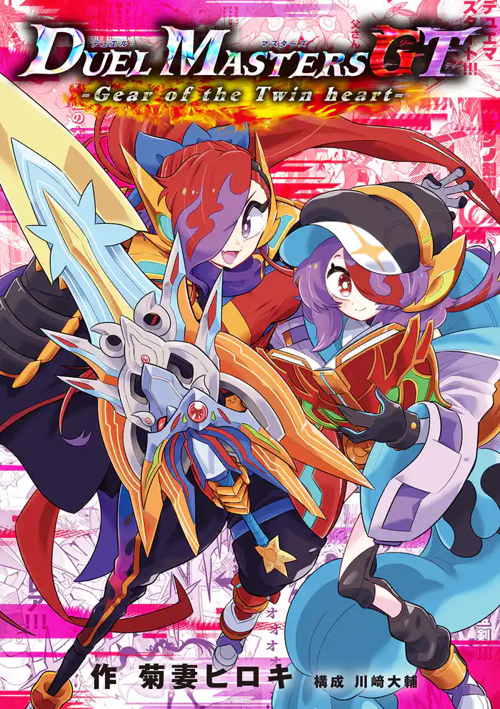 デュエル・マスターズGT Gear of the Twin heart