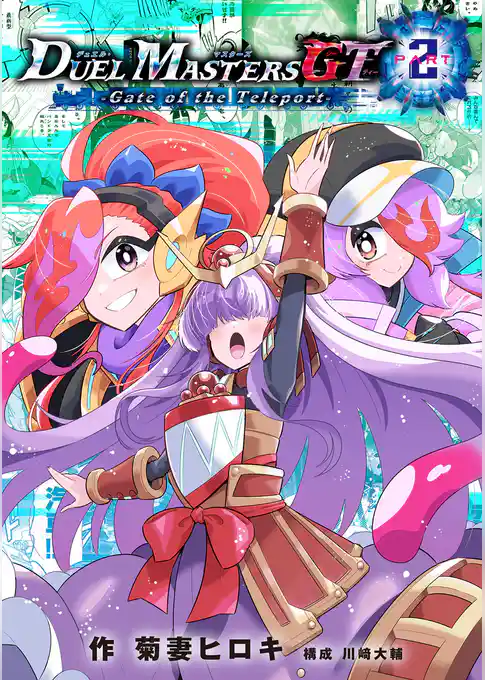 デュエル・マスターズGT