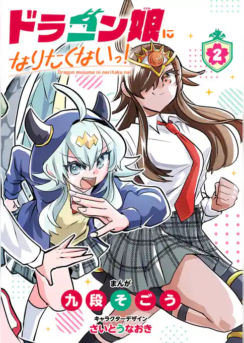 ドラゴン娘になりたくないっ！