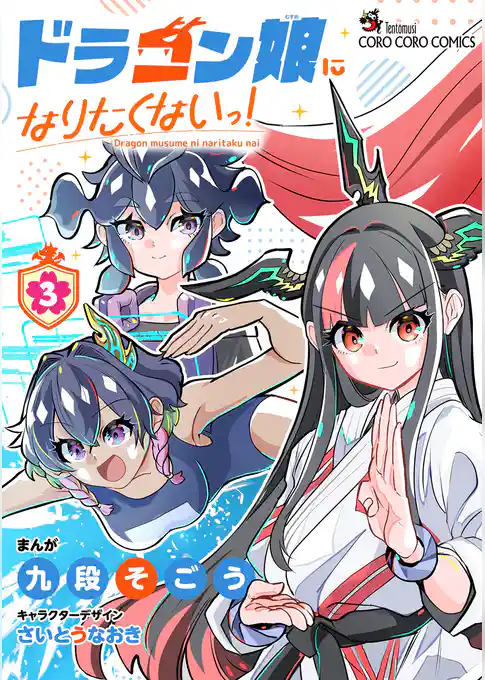 ドラゴン娘になりたくないっ！