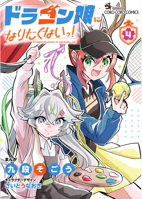 ドラゴン娘になりたくないっ！