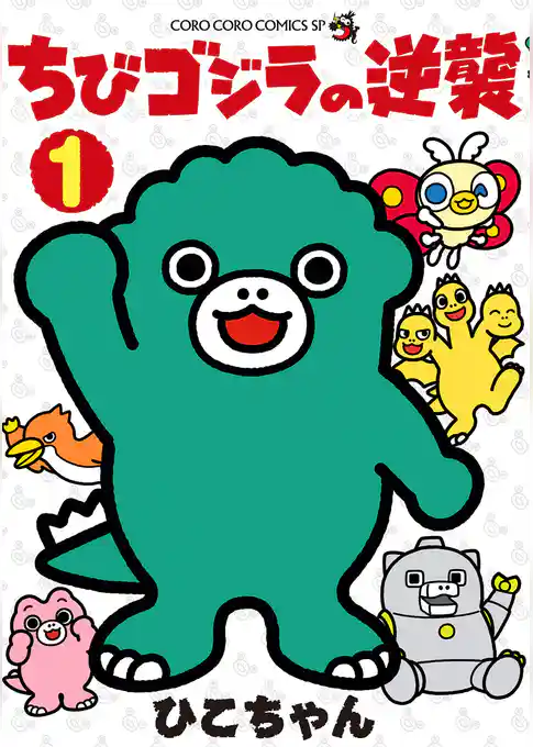 ちびゴジラの逆襲