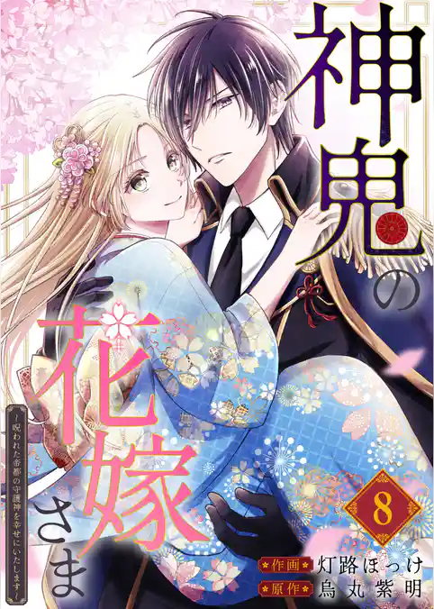 神鬼の花嫁さま～呪われた帝都の守護神を幸せにいたします～【連載版】