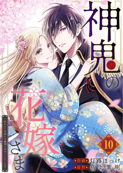 神鬼の花嫁さま~呪われた帝都の守護神を幸せにいたします~【連載版】