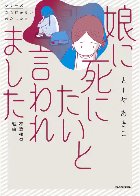 娘に死にたいと言われました 不登校の理由