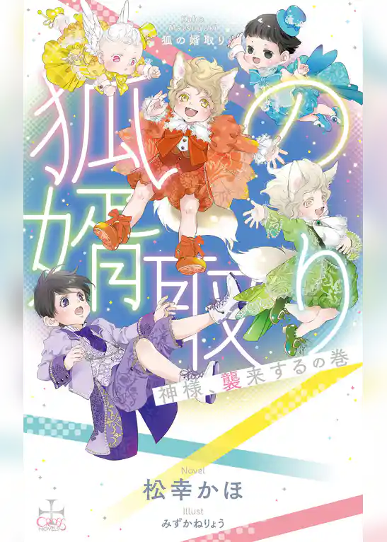 狐の婿取り-神様、襲来するの巻-【特別版】(イラスト付き)