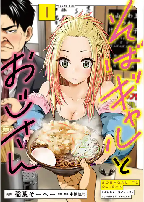 そばギャルとおじさん