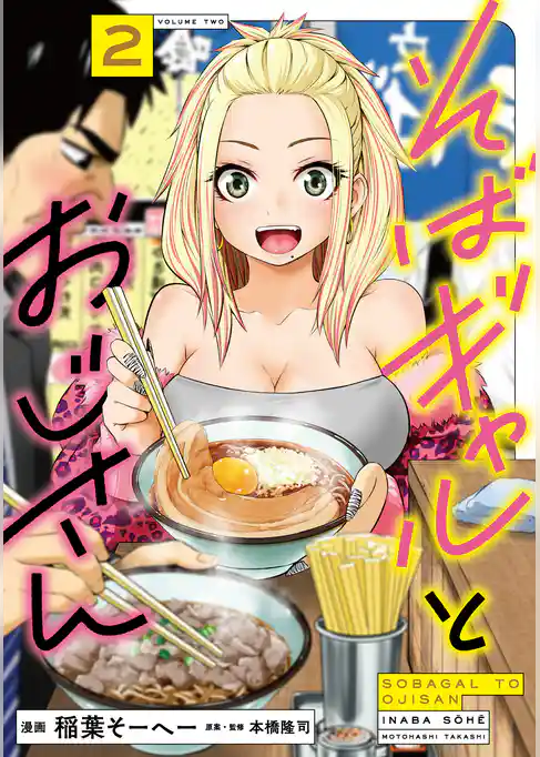 そばギャルとおじさん