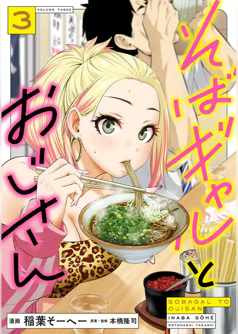 そばギャルとおじさん