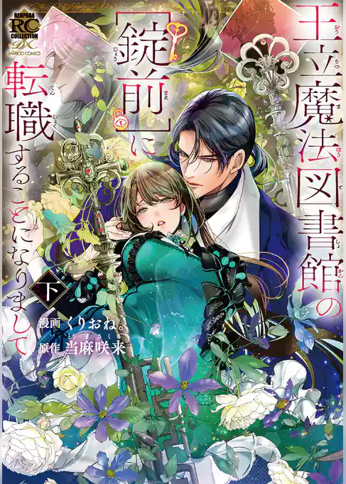 王立魔法図書館の［錠前］に転職することになりまして