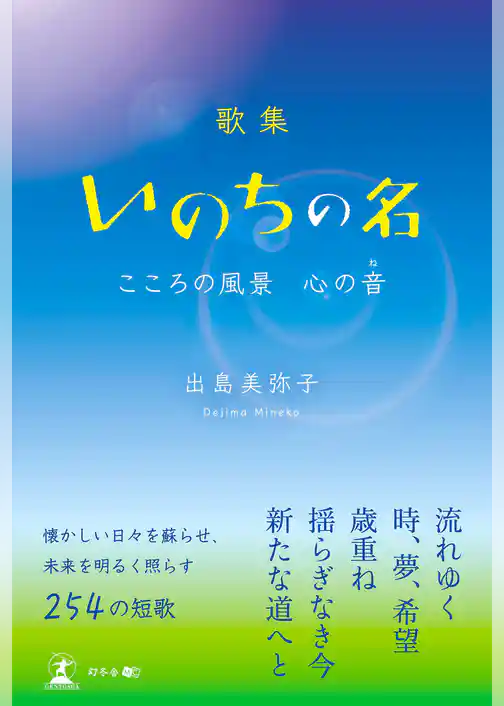 歌集　いのちの名　こころの風景　心の音