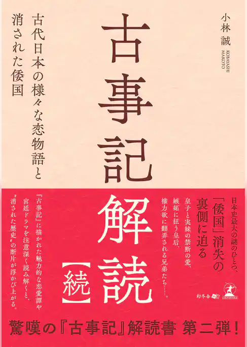 古事記解読【続】　古代日本の様々な恋物語と消された倭国