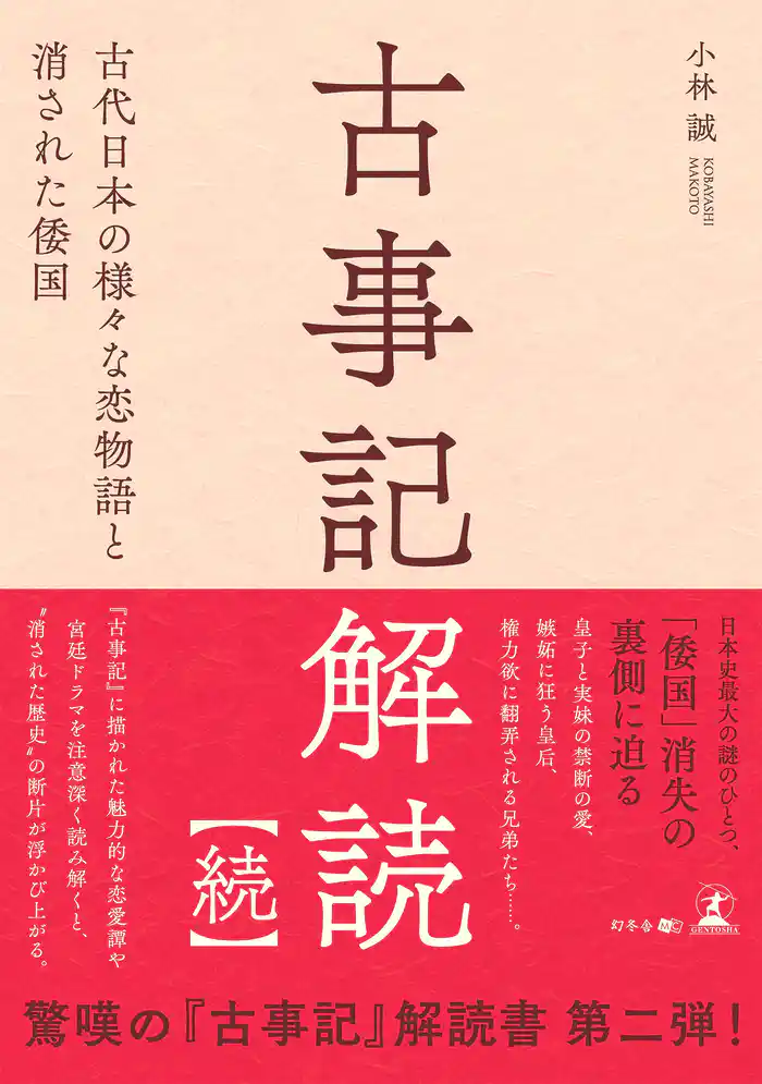 古事記解読【続】　古代日本の様々な恋物語と消された倭国