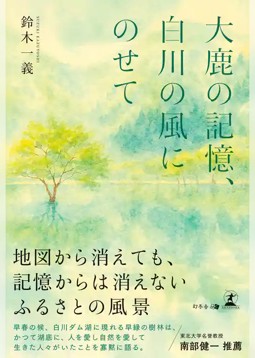 大鹿の記憶、白川の風にのせて