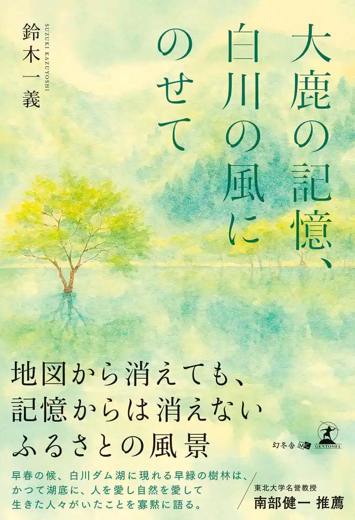 大鹿の記憶、白川の風にのせて